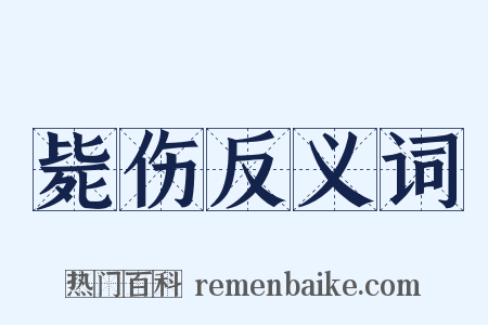毙伤反义词是什么意思的图片